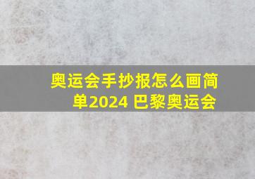 奥运会手抄报怎么画简单2024 巴黎奥运会